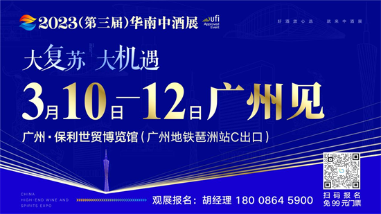 2023华南中酒展7大亮点抢先看，3月10日广州见！