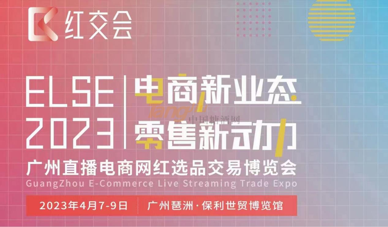 ELSE2023直播电商网红选品交易博览会