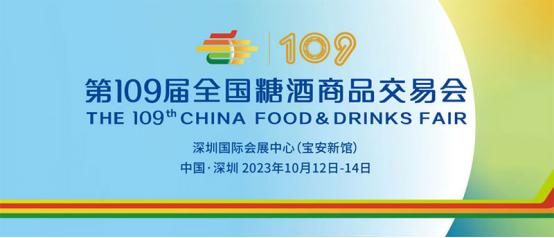 第109届全国糖酒商品交易会_深圳秋季全国糖酒会